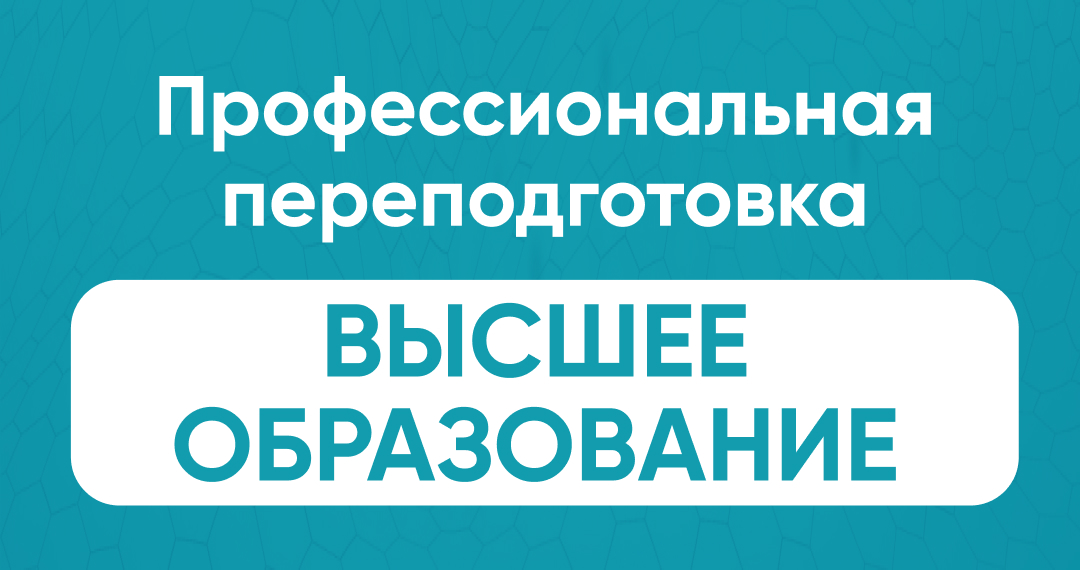 Профессиональная переподготовка Высшее образование