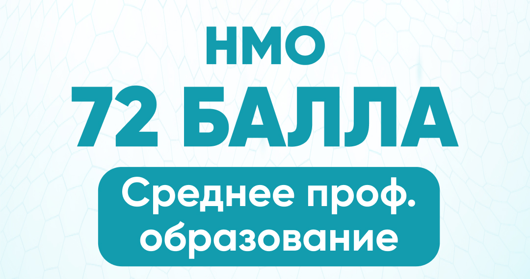 НМО 72 балла среднее проф. образование